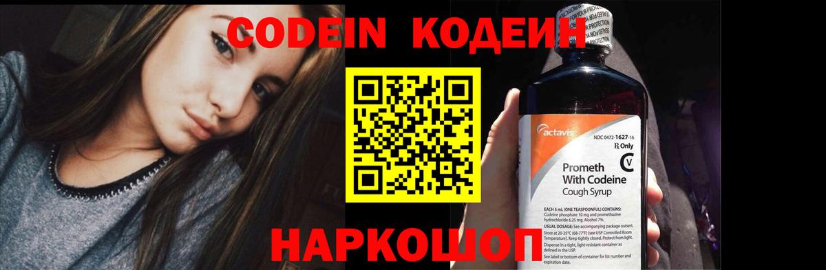 Codein напиток Lean (лин) Миллерово